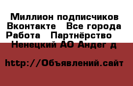Миллион подписчиков Вконтакте - Все города Работа » Партнёрство   . Ненецкий АО,Андег д.